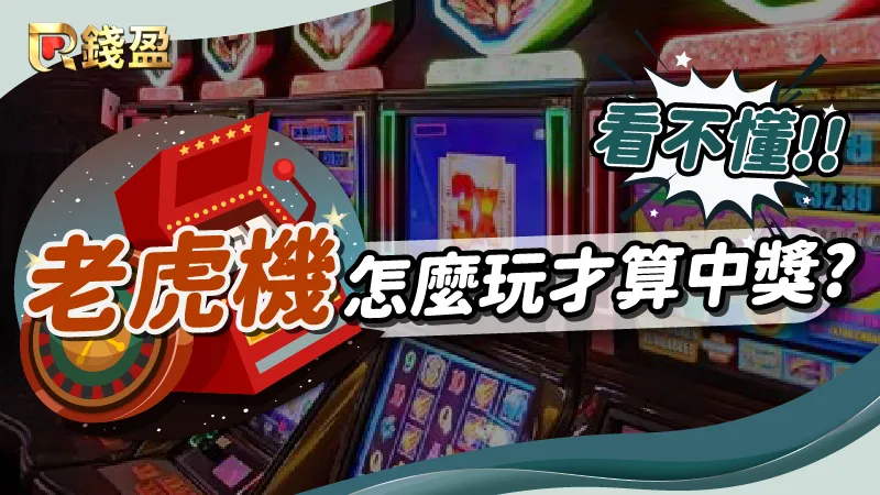 老虎機怎麼玩？要怎麼樣靠老虎機賺錢？錢盈來幫你解答