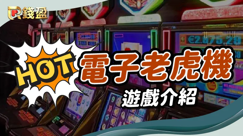 大老爺娛樂城熱門電子老虎機遊戲介紹！推薦機台務必遊玩！