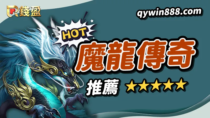【推薦一】熱門電子老虎機遊戲｜GR電子《魔龍傳奇》