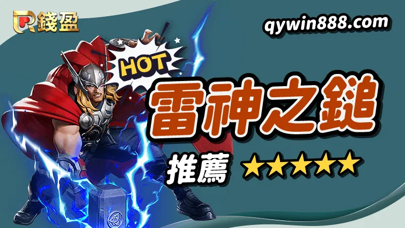 【推薦二】熱門電子老虎機遊戲｜RSG電子《雷神之鎚》