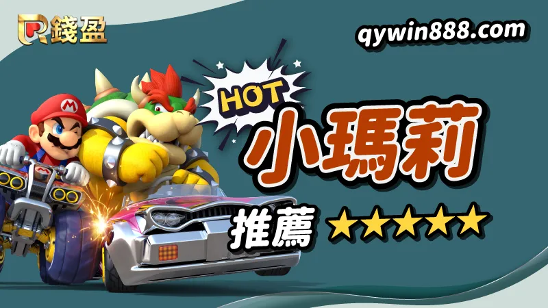 【推薦三】熱門電子老虎機遊戲｜META電子《小瑪莉》