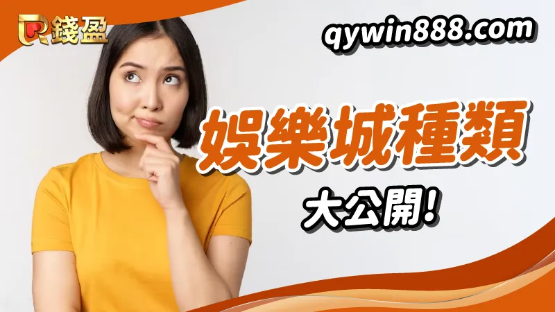 娛樂城種類百百種，一次告訴你有哪些？哪個最好賺？