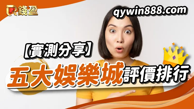 【實測分享】五大娛樂城評價排行榜！