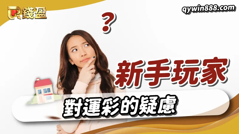 新手玩家想玩運彩常會有的疑慮，就讓小李一次幫你解答