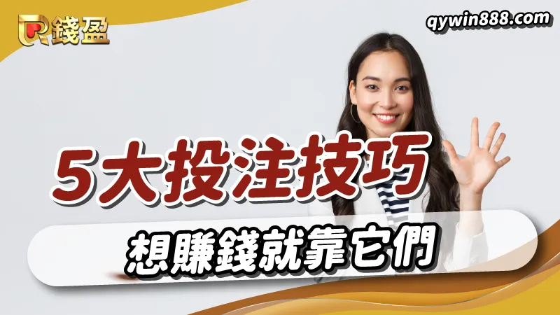 資深玩家分享5大運彩投注技巧，想賺錢靠他們準沒錯
