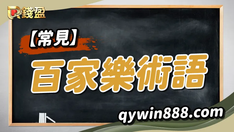 常見百家樂術語｜大老爺娛樂城