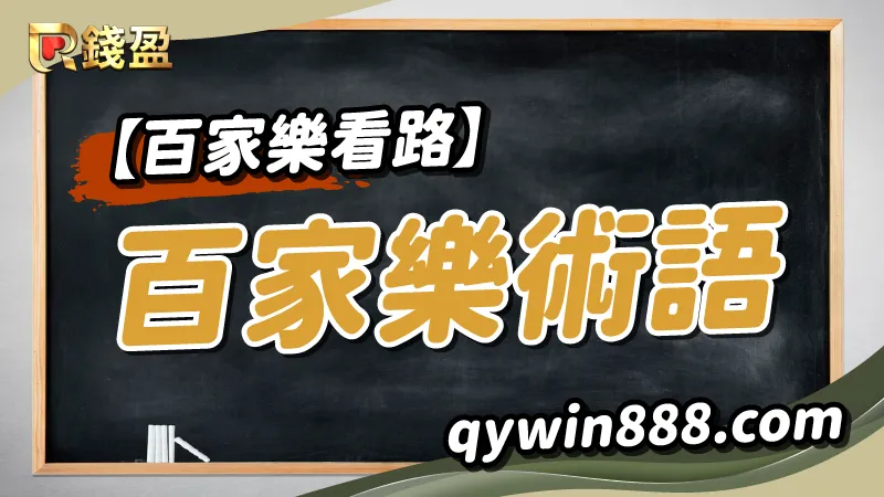 百家樂看路術語，想賺錢不可不知！