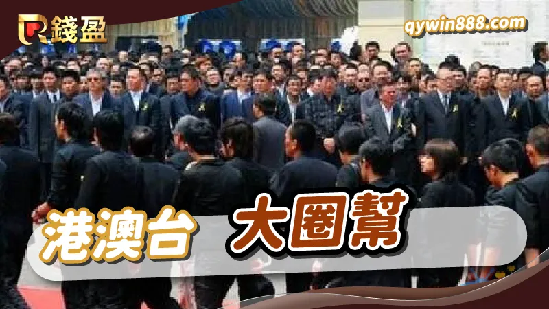 世界十大黑幫｜大圈幫｜港澳台