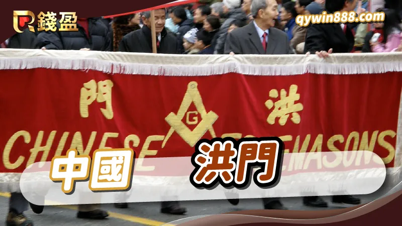 世界十大黑幫｜洪門｜中國