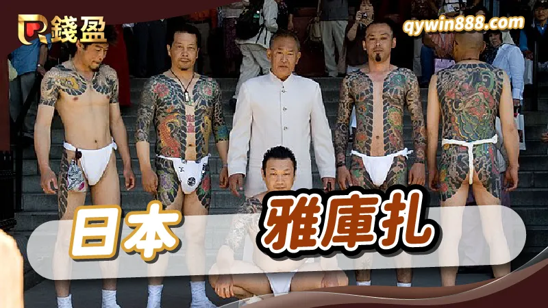 世界十大黑幫｜雅庫扎｜日本