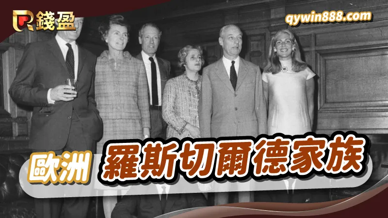 世界十大黑幫｜羅斯切爾德家族｜歐洲