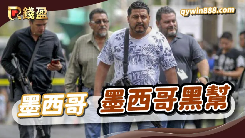 世界十大黑幫｜墨西哥黑幫｜墨西哥