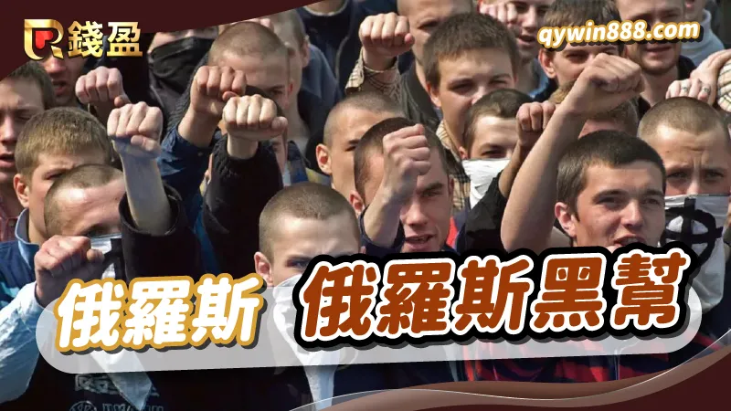 世界十大黑幫｜俄羅斯黑幫｜俄羅斯