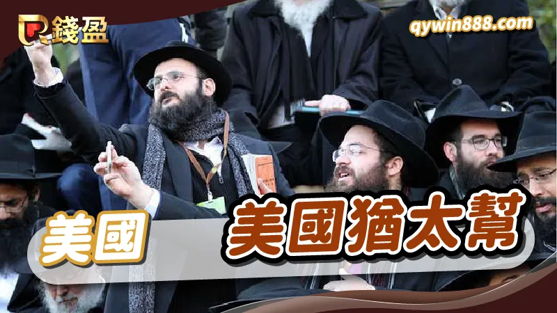 世界十大黑幫｜美國猶太幫｜美國