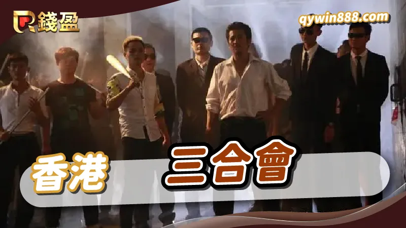 世界十大黑幫｜三合會｜香港