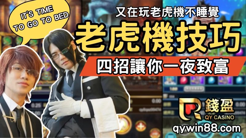 呀咧呀咧~又在玩老虎機不睡覺！學會四招老虎機技巧讓你一夜致富