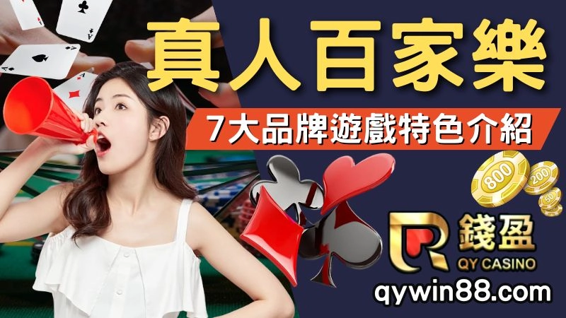【真人百家樂】台灣熱門7大線上百家樂排行,挑戰百家連勝獎金高達8888!