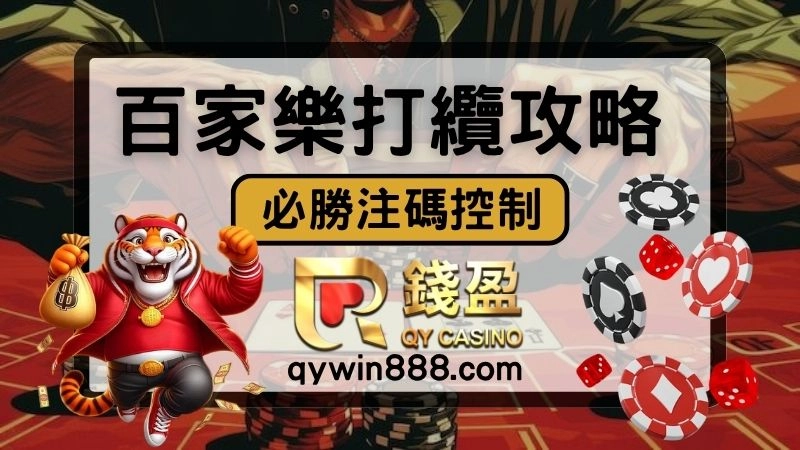 最強百家樂打纜公式!樓梯纜、馬丁纜法，靠注碼控制就能戰勝百家樂！