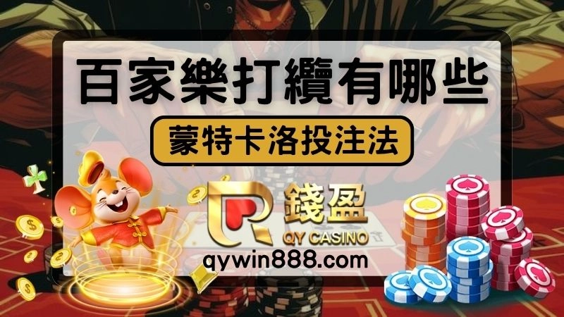 百家樂打纜有哪些?