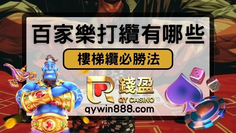 百家樂注碼控制