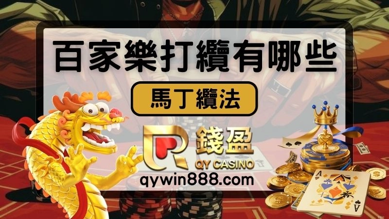 線上百家樂技巧