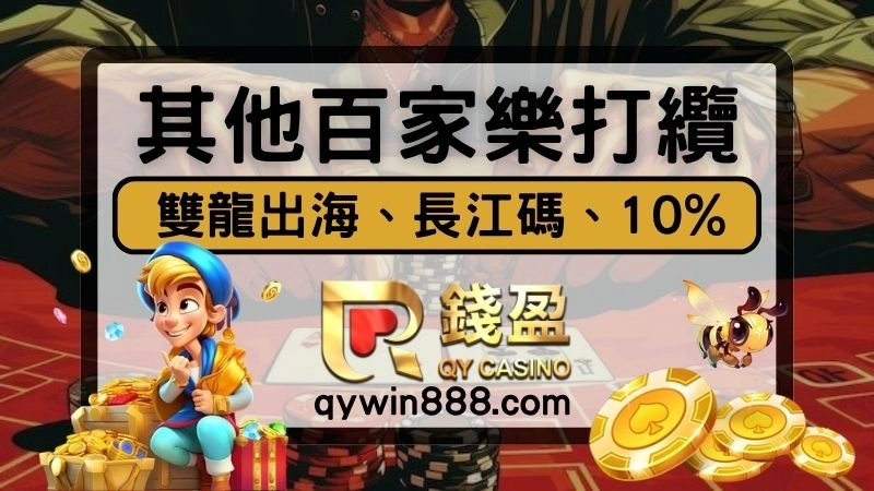 百家樂雙龍出海纜法