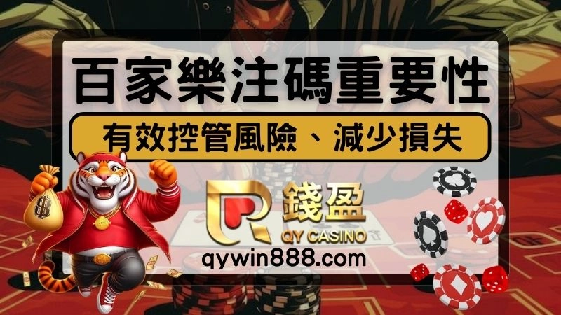 百家樂注碼分配