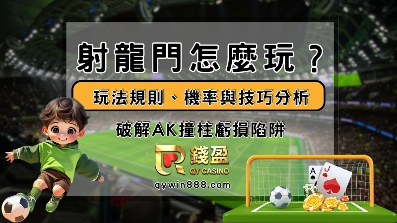 射龍門怎麼玩？玩法規則、機率與技巧分析｜破解AK撞柱虧損陷阱