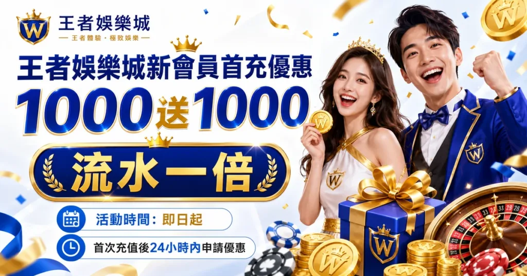 大老爺娛樂城新會員首充優惠｜首儲1000送1000，一倍流水即可申請出款