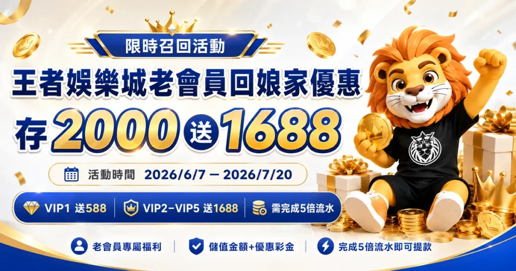 大老爺娛樂城老會員回娘家優惠｜限時召回存2000送1688，VIP會員專屬福利開跑
